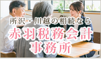 所沢・川越の相続なら赤羽税務会計事務所