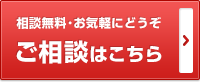 ご相談はこちら