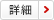 詳細