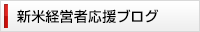 新米経営者応援ブログ
