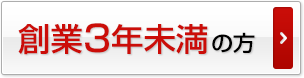 創業3年未満の方