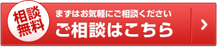 ご相談はこちら