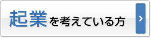 起業を考えている方